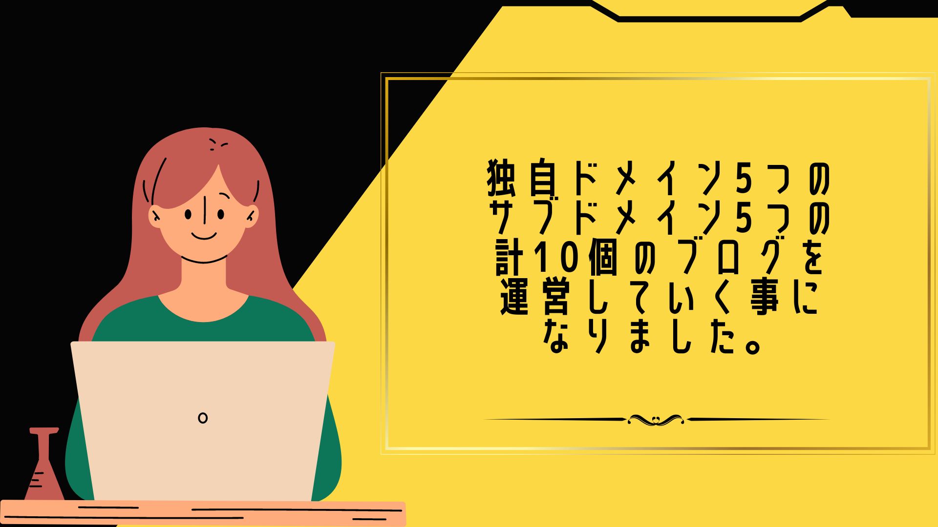 独自ドメイン5つのサブドメイン5つの計10個のブログを運営していく事になりました。