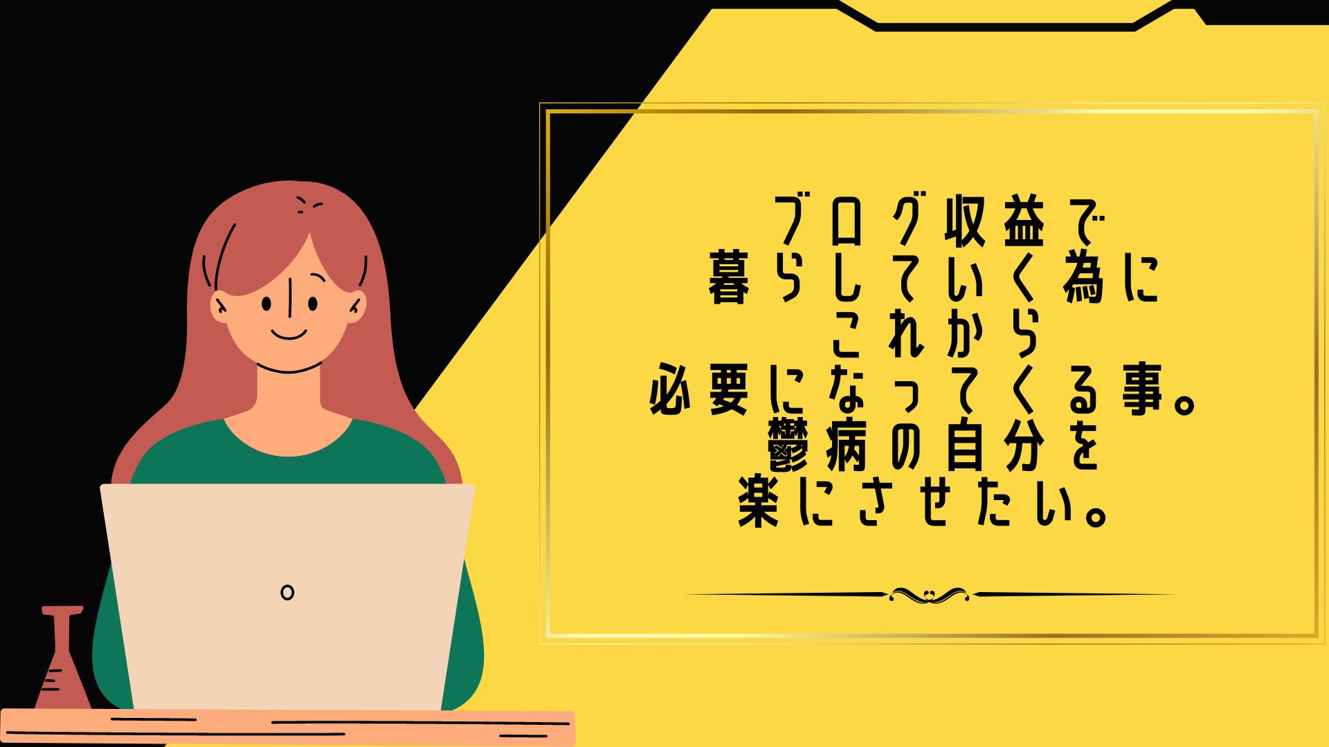 ブログ収益で暮らしていく為にこれから必要になってくる事。鬱病の自分を楽にさせたい。