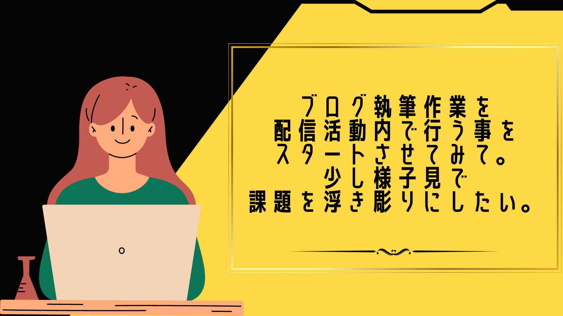 ブログ執筆作業を配信活動内で行う事をスタートさせてみて。少し様子見で課題を浮き彫りにしたい。