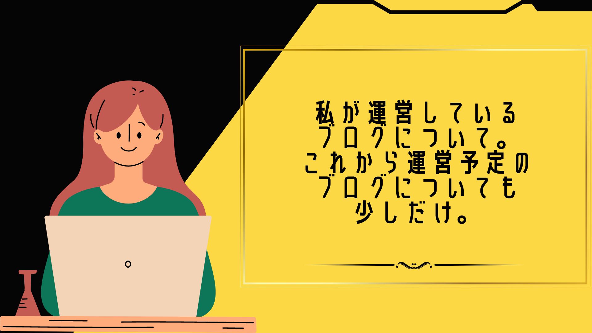 私が運営しているブログについて。これから運営予定のブログについても少しだけ。