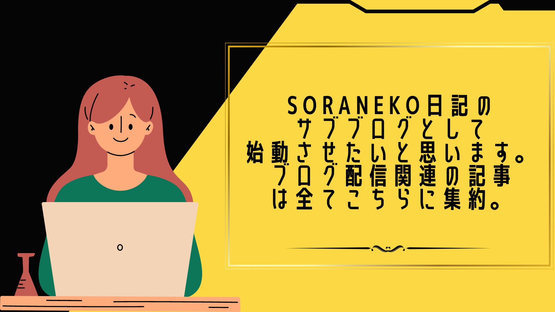 Soraneko日記のサブブログとして始動させたいと思います。ブログ配信関連の記事は全てこちらに集約。