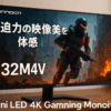 INNOCN ミニLED 4K ゲーミング モニター 32インチ 最大144Hz 1ms HDR1000 MiniLED 1152分割 QD 量子ドット HDMI2.1 最大輝度800+Nits 144Hz ディスプレイ UHD PC monitor 動画編集 デザイン モニター 90W IPS非光沢 スピーカー付き ゲーム 家庭用 ビジネス 32M2V
