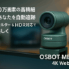 OBSBOT MEET 2 4K Webカメラ ウェブカメラ AI搭載 4800万画素 HDR 位相差検出AF フィルター加工 ノイズ低減マイク ライブ配信 ビデオ通話 PC Mac Windows (グリーン)