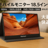 モバイルモニター 18.5インチ kksmart 100hz高速応答 100%広色域 FHD(1920*1080) 極細ベゼル 非光沢 IPSパネル モバイルディスプレイ サブモニター スピーカー内蔵 PS4/PS5/XBOX/Switch/PC/Macなど対応 収納ケース付き C-185P