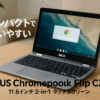 ASUS Chromebook クロームブック Flip CX1 11.6インチ 2-in-1 タッチスクリーン 日本語キーボード 重量1.32kg トランスペアレントシルバー CX1102FKA-MK0037