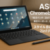 ASUS Chromebook クロームブック Detachable CM3 10.5インチ 2in1 タブレット 英語キーボード 重量506g ペン付き ミネラルグレー CM3000DVA-HT0020_ENG