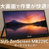 ASUS ZenScreen MB229CF-Jポータブルモニター 22型/フルFD/IPS/100Hz/USB-C PD 65W/スピーカー/キックスタンド/C型クランプアーム/サブウーファー/ 2.1チャンネルオーディオ/ 4年保証/国内正規品