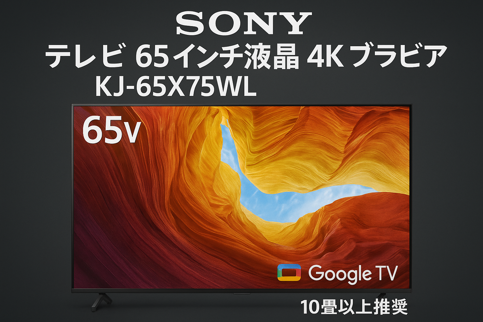 ソニー(SONY) テレビ 65インチ 液晶 4K ブラビア KJ-65X75WL Google TV 10畳以上推奨