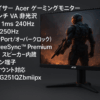 日本エイサー Acer ゲーミングモニター 24.5インチ VA 非光沢 フルHD 1ms 240Hz HDMI (250Hz DisplayPort/オーバークロック) AMD FreeSync™ Premium HDR 10 スピーカー内蔵 ヘッドホン端子 VESAマウント対応 チルト KG251QZbmiipx