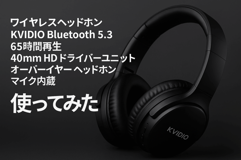 ワイヤレス ヘッドホン KVIDIO Bluetooth 5.3 65時間再生 ヘッドホン 40mm HD ドライバーユニット オーバーイヤーヘッドホン マイク内蔵 ヘッドホン 有線 無線 両用 遮音 密閉型 ハンズフリー通話可能 ブルートゥース ヘッドフォン ブラック (黒)