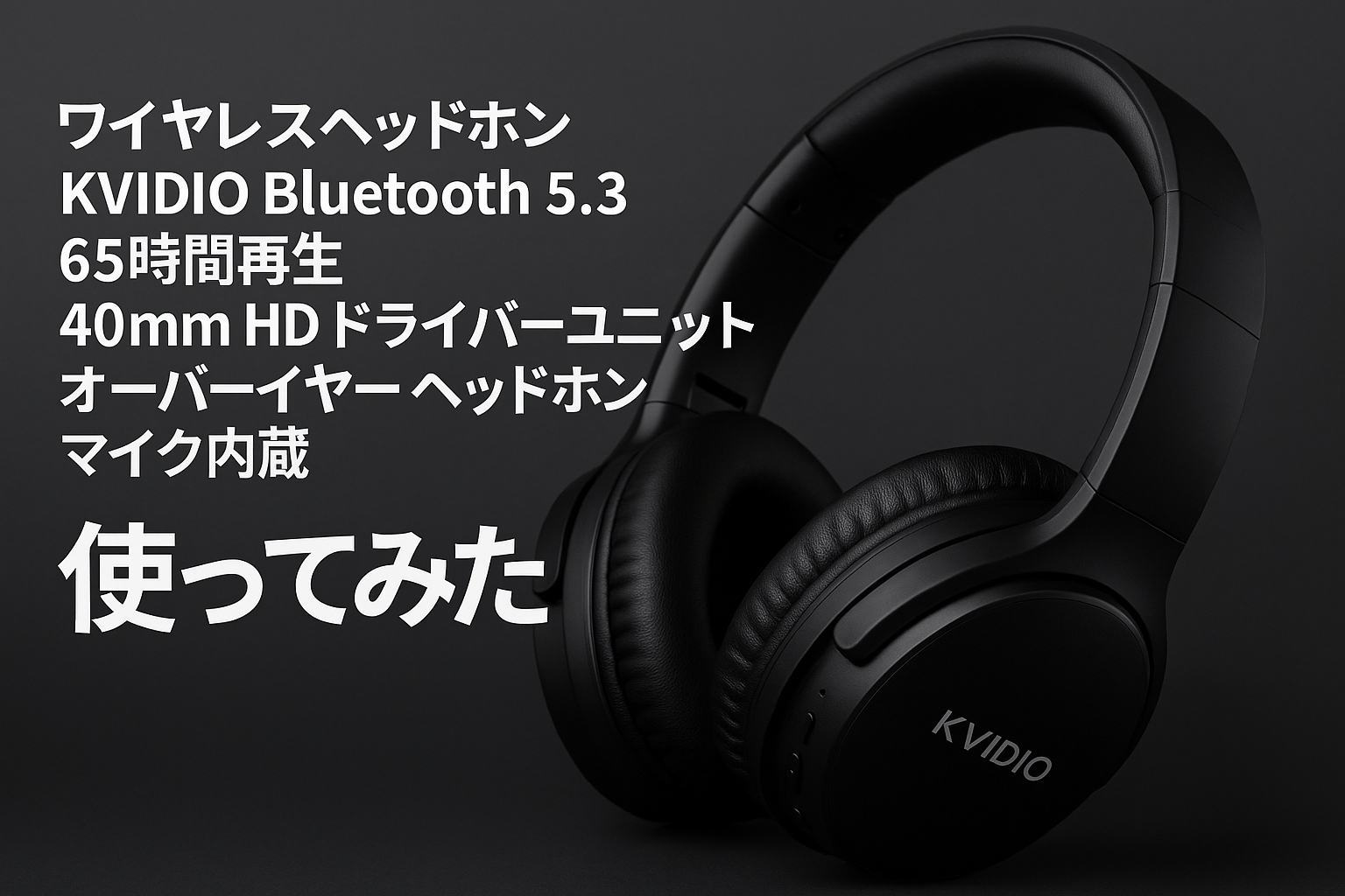 ワイヤレス ヘッドホン KVIDIO Bluetooth 5.3 65時間再生 ヘッドホン 40mm HD ドライバーユニット オーバーイヤーヘッドホン マイク内蔵 ヘッドホン 有線 無線 両用 遮音 密閉型 ハンズフリー通話可能 ブルートゥース ヘッドフォン ブラック (黒)