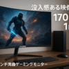 KOORUI 31.5インチ湾曲ゲーミングモニター 170Hz 1ms WQHD 1500R湾曲VAパネル ウルトラワイド/スリム HDMI DisplayPort チルト調整可能 2560x1080 アイケア ブラック GA01