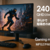 Minifire ゲーミングモニター 27インチ 最大240Hz QHD(2560x1440) 130% sRGB 1MS 1.07B(10bit) IPS 98% DCI-P3 高さ調節可能、スイーベル 320cd/m² HDR10 Adaptive Sync スピーカー内蔵 USB DP1.4 HDMIポート (DP HDMIケーブル付属、MFG27F6Q Pro)