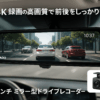 JADOドライブレコーダー ミラー型 4K録画 ドラレコ 後カメラズーム機能 2160P 12インチ 前後カメラ デジタルインナーミラーIMX415センサー Type-C電源ポート 夜間撮影 HDR/WDR搭載 駐車監視タイムラプス 170° 超広角 上下画像+左右画像逆転可能 デフォルトの表示モード設定可能 64G メモリーカード付き 地デジTVノイズ対策済 LED信号機対応 G850+