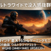 Minifire 34インチ最大165Hzゲーミングモニター 1500R曲面 ウルトラワイド21:9 WQHD（3440x1440）sRGB120% 輝度300cd/㎡ DP1.4/HDMI2.0対応 家用 ビジネス