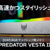 Acer Predator Vesta Ⅱ DDR5 6000MHz デスクトップPC用メモリ 32GB（16GB×2枚） CL32 RGB(発光型) シリーズ (PC5-48000) Intel XPM 3.0 準拠 AMD EXPOメモリキット シルバー BL.9BWWR.379