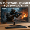 KOORUI 27インチ モニター ゲーミングモニター pcモニター フルhd 液晶ディスプレイ 165Hz 非光沢 スリムベゼル/アイケア・ブルーライト軽減/傾き調整/HDMI 2.0ポート/VESAマウント スピーカー非搭載