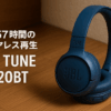 JBL TUNE 520BT Bluetoothヘッドホン 密閉型/最大約57時間連続再生/オンイヤー/USBタイプC充電/マルチポイント/JBLアプリ対応 ブルー JBLT520BTBLU
