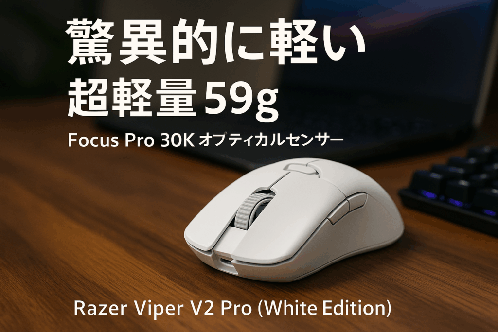 Razer Viper V2 Pro (White Edition) ゲーミングマウス 超軽量 59g Focus Pro 30K オプティカルセンサー 30000DPI 高速無線 オプティカルマウススイッチ 6ボタン 【日本正規代理店保証品】 RZ01-04390200-R3A1