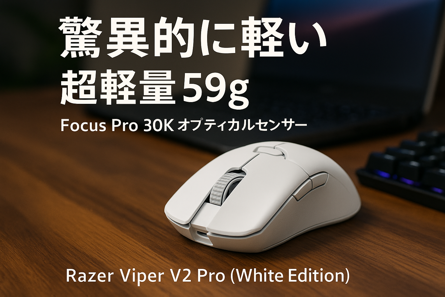 Razer Viper V2 Pro (White Edition) ゲーミングマウス 超軽量 59g Focus Pro 30K オプティカルセンサー 30000DPI 高速無線 オプティカルマウススイッチ 6ボタン 【日本正規代理店保証品】 RZ01-04390200-R3A1