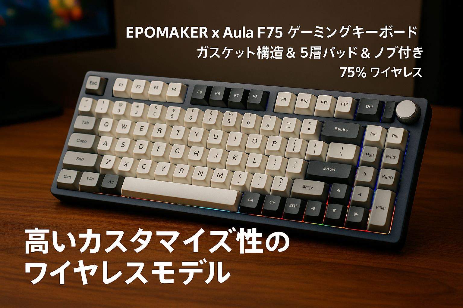 EPOMAKER x Aula F75 ゲーミングキーボード ガスケット メカニカルキーボード 5層パッド＆ノブ付き 75% ワイヤレス ホットスワッパブル Bluetooth/2.4GHz/USB-C RGB 技適認証取得