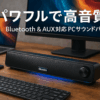Bluedee PCスピーカー サウンドバー Bluetooth & AUX接続 10W ステレオ 大音量&豊かな低音 ラップトップ、タブレット、スマートフォンに対応、USB給電式のパソコンスピーカー