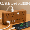 エムサインMscien 延長コード 2m 電源タップ usb コンセントタップ たこあしコンセント テーブルタップ タコ足配線 電源コード 6個AC口 4個USB-A 1個USB-C 延長 コード 電源タップ スイッチ付き 雷ガード 横差し マルチタップ 電源 タップ コンセント 分岐 oaタップ 延長ケーブル 延長コード おしゃれ 木目 オシャレ コンパクト スリム 壁掛け/卓上に (2M)
