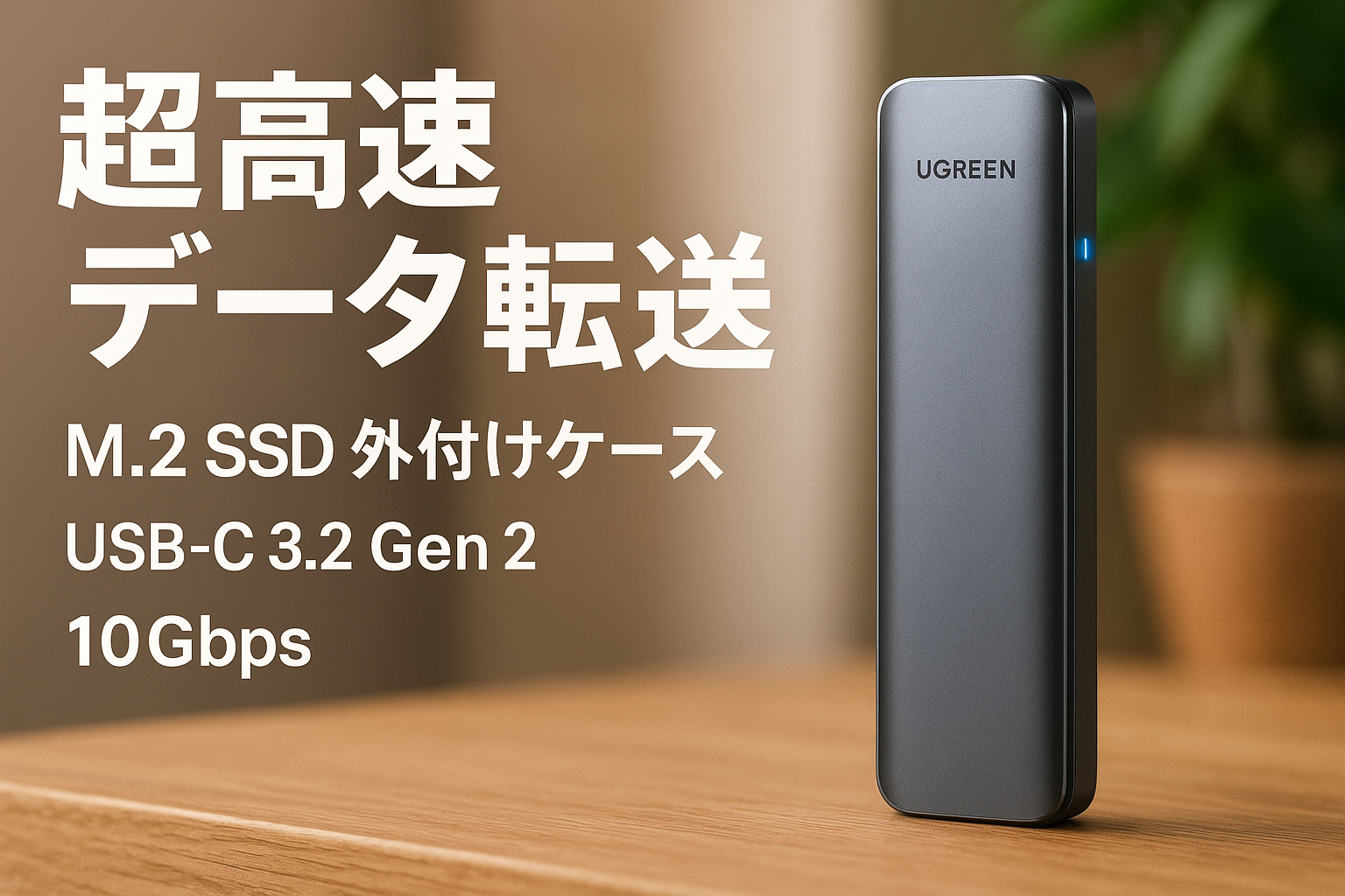UGREEN M.2 SSD 外付けケース-M.2 NVME/PCIE SSD ケース USB C 3.2 Gen 2接続 UASP対応 10Gbps高速転送速度 アルミ制 8TB容量対応 M.2 NVMe to USB 変更 2230 2242 2260 2280(M-Key M&B Key) SSD対応 ssd 外付けケース
