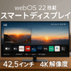 43SQ700S-W/LG スマートディスプレイ/SMART Display / 42.5インチ 4K(3840×2160)/ webOS22搭載 / IPS/AirPlay 2 / USB Type-C､eARC対応HDMI/チルト調整対応