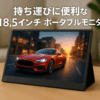 Tpsmtdis 18.5インチ ポータブルモニター、ラップトップモニター 120Hz トラベルゲームモニター、400Nits HDR FHD プラグアンドプレイデュアルスピーカー、PC、タブレット、Mac、Switch、Xbox、PS3/4/5 用の外部スクリーン (18.5 インチのディスプレイ)