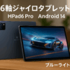 6軸 ジャイロタブレット 12インチ、Headwolf HPad6 Pro Android 14 タブレット G99、24GB+256GB、2Kディスプレイ Widevine L1対応+ブルーライト防止、8800mAh PD20W急速充電（アダプター付き）、4G通話対応タブレット SIMフリー、顔認識+2.4/5G WiFi ゲーミングタブレット