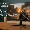 KOORUI 27インチ ゲーミングモニター 27E1QA QHD 2560×1440/VA非光沢/144Hz/1ms/Adaptive Sync対応/傾き調節 ゲーム モニター HDMI X2,DisplayPort ゲーミング ディスプレイ