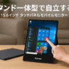 モバイルモニター kksmart 自立型 VESA対応 タッチパネル 15.6インチ 軽量590g 収納ケース付 縦置き可能 1920x1080FHD 非光沢IPSパネル モバイルディスプレイ ポータブルモニターType-C/miniHDMI PS4/XBOX/Switch/PC/Macなど対応 CT-1