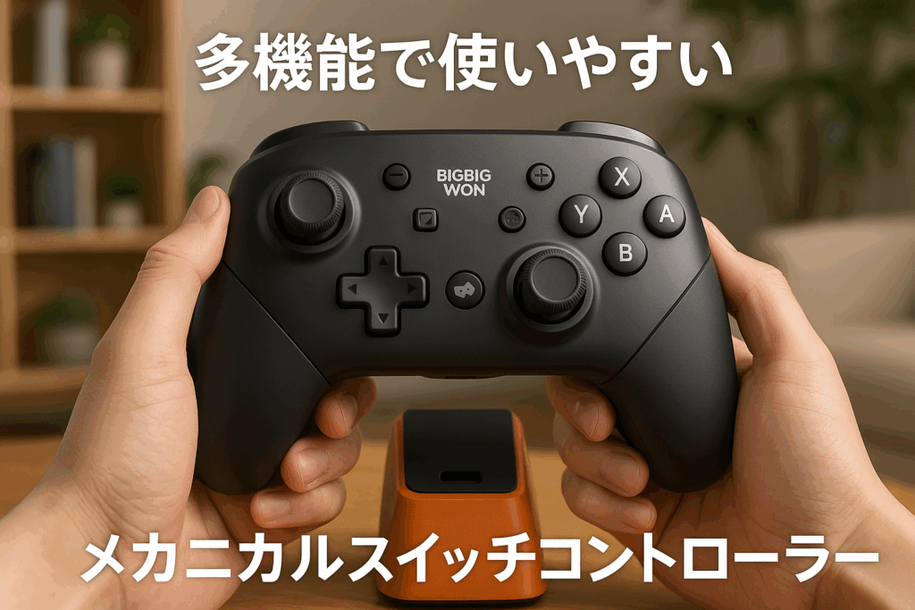 BIGBIG WON メカニカルスイッチ コントローラー Bluetooth無線/有線接続 連射機能 4階段HD振動 NFC機能 背面ボタン付き プログラム機能 1000mAh大容量バッテリー ジャイロセンサー搭載 Switch/Switch Lite/Windows/Android/IOS対応 日本語取扱説明書付き（充電台付き）