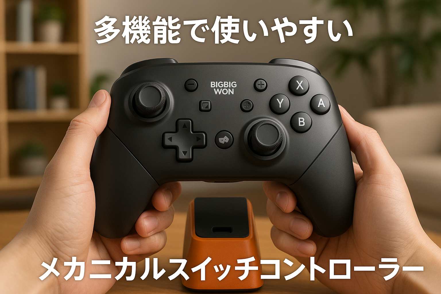BIGBIG WON メカニカルスイッチ コントローラー Bluetooth無線/有線接続 連射機能 4階段HD振動 NFC機能 背面ボタン付き プログラム機能 1000mAh大容量バッテリー ジャイロセンサー搭載 Switch/Switch Lite/Windows/Android/IOS対応 日本語取扱説明書付き（充電台付き）