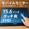 アイリスオーヤマ モバイルモニター 15.6inch タッチ有 FHD スピーカー内蔵 (365日24時間サポート 日本メーカー) DP-FF-164U-B