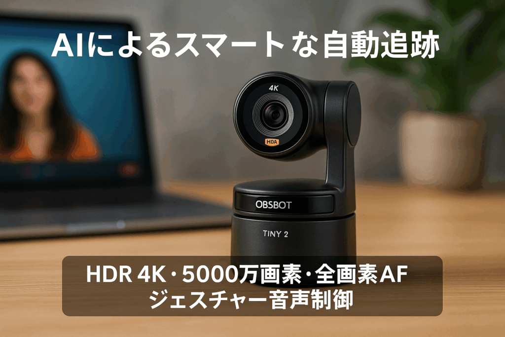 OBSBOT TINY 2 webカメラ AI自動追跡 ウェブカメラ HDR 4K 5000万画素 全画素AF ジェスチャー 音声制御 ノイキャンマイク 会議 ライブ配信 ビデオ通話 PC Mac Windows
