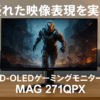 MSI QD-有機EL ゲーミングモニター MAG 271QPX QD-OLED 26.5インチ/WQHD/QD-OLEDパネル/360Hz/0.03ms(GTG)/ハードウェアブルーライトカット/DisplayHDR True Black 400/AIビジョン搭載/HDMI2.1/DP/USB Type-C/縦横回転・高さ調整/メーカー3年保証