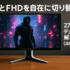 Dell AW2725QF-A 27インチ デュアル解像度(4K/FHD) Alienware ゲーミングモニター(5年間無輝点保証/4K,FHD/IPS,非光沢/DP1.4x1,HDMI2.1x2/DCI-P3 95%/縦横回転,高さ調整/0.5ms,360Hz(FHD),180Hz(4K),G-SYNC Compatible,DisplayHDR 600)
