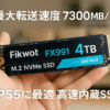 Fikwot FX991 4TB M.2 SSD PCIe Gen4x4 最大転送速度 7300MB/秒(R:7300MB/s W:6200MB/s) NVMe SSD M.2 2280 新型PS5 / PS5動作確認済み 高耐久 3D NAND QLC 内蔵SSD メーカー5年保証