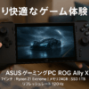 ASUS ゲーミングPC ROG Ally X RC72LA 7インチ Ryzen Z1 Extreme メモリ 24GB SSD 1TB リフレッシュレート120Hz Windows11 ポータブル 重量678g ブラック RC72LA-Z1E24G1T