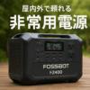 FOSSiBOT F2400 ポータブル電源 大容量 長寿命15年 リン酸鉄 ポータブルバッテリー APP遠隔操作 1.5時間満充電 640000mAh/2048Wh UPS機能 AC2400W 瞬間最大4800W/DC/USB/XT60出力16台同時充電 パススルー 家庭アウトドア両用 蓄電池 節電停電対策 車中泊 静音設計 非常用電源 防災推奨 AC100V 50Hz/60Hz