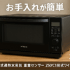 日立 オーブンレンジ ヘルシーシェフ 31L MRO-S8B K ブラック ボイラー式過熱水蒸気 重量センサー 250℃1段式ワイドオーブン 電子レンジ microwave 新生活