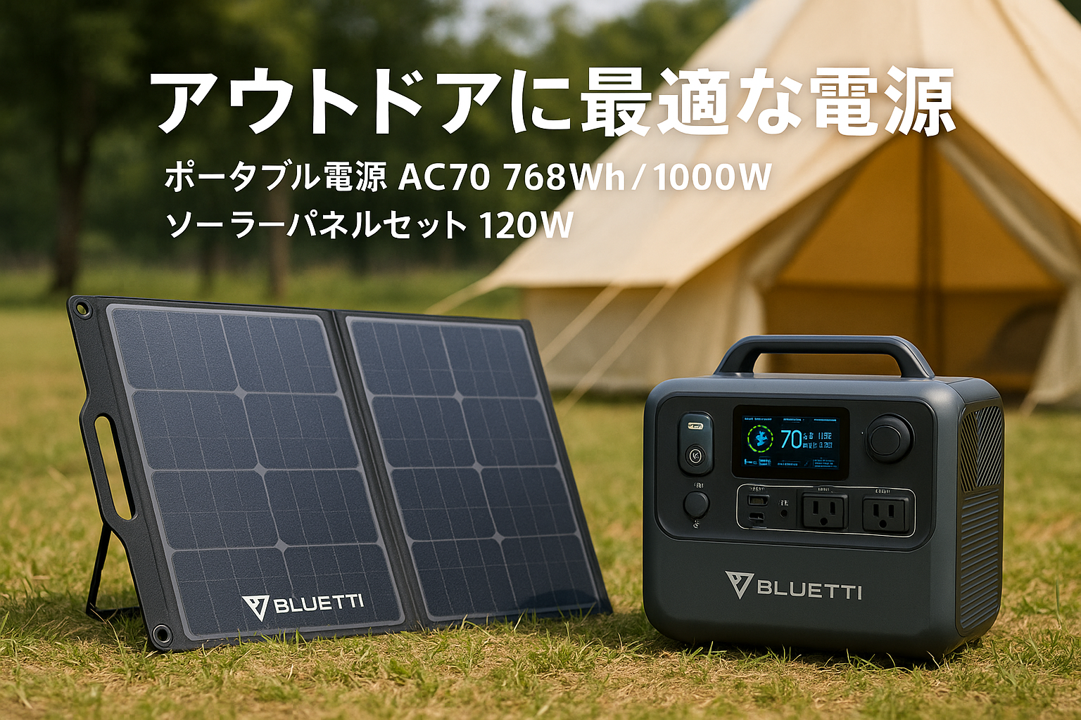 BLUETTI ポータブル電源 AC70 768Wh/1000W ソーラーパネルセット120W ソーラーチャージャー 太陽光発電 APP遠隔操作 UPS機能 電力リフト機能付 リン酸鉄 蓄電池 純正弦波 MPPT制御 節電 バックアップ電源 キャンプ/車中泊/防災グッズ/地震停電時に非常用電源 50Hz/60Hz対応 防災協会推奨