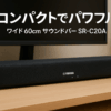 ヤマハ(YAMAHA) コンパクトサウンドバー SR-C20A 横幅60cm PC ゲーム スピーカー Bluetooth対応 テレビ/パソコン/スマホ ブラック
