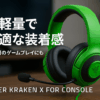Razer レイザー Kraken X for Console Green 超軽量で頭にフィットしやすく、何時間でも快適にゲームプレイが可能な ゲーミングヘッドセット カーディオイドマイク 40mm ドライバー 3.5mm PC Mac PS5 Switch Xbox One Xbox Series X|S スマホ クラーケン エックス フォー コンソール グリーン