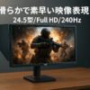 ベンキュージャパン BenQ ZOWIE XL2546X ゲーミングモニター (24.5型/Full HD/TN/240Hz/0.5ms/DyAc 2/Black eQualizer/VESA Standard Adaptive-Sync/小さめ台座/高さ・角度調整/S.Switch)