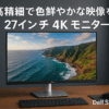 Dell S2721QS 27インチ 4K モニター (3年間無輝点交換保証/IPS非光沢/DP・HDMIx2/sRGB 99%/縦横回転・高さ調節/AMD FreeSync/スピーカー付)
