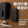 SwitchBot スマートロック プロ 指紋認証パッド 暗証番号 - スイッチボット 鍵 スマートキー オートロック ドアロック 玄関 スマートホーム Alexa Google Home Siriに対応 遠隔対応 工事不要 取付カンタン 防犯対策 後付け ブラック