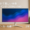 Pixio PX248 Wave White ゲーミングモニター 白 ホワイト 23.8インチ 200Hz FHD スピーカー内蔵 2年保証 30日間返品保証